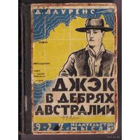 Лауренс Д.  Джек в дебрях Австралии. 1927г. Редкая книга!