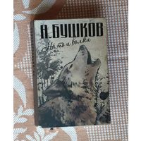 Александр Бушков. На то и волки: На то и волки. Волк насторожился. Волк прыгнул