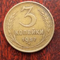 3 копейки СССР 1957 г. - лот 10