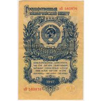 1 рубль СССР 1947 год. Серия нВ 583870 Состояние EF!!!