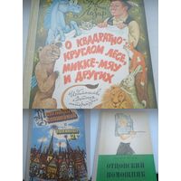 Цена за одну ....  эрвин лазар отцовский помощник маленький волшебник и большая 2