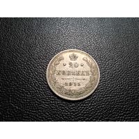 20 копеек 1915 ВС