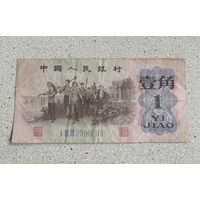 Китай 1 джао ( цзяо ) 1962 г