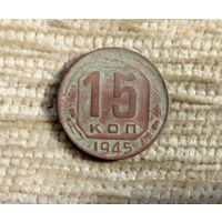 Werty71 СССР 15 копеек 1945