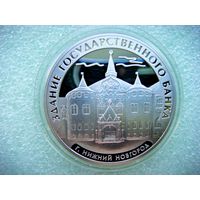 3 рубля 2006 г. РФ. Здание государственного банка. Нижний Новгород. Серебро 925