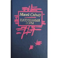 Масей Сяднёў Патушаныя зоры Вершы Раман