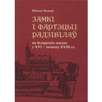 Замкі і фартэцыі Радзівілаў на беларускіх землях у XVI - пачатку XVIII ст. Мікола Волкаў