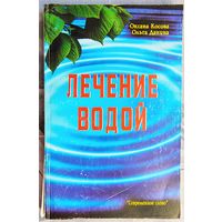 Лечение водой. Оксана Косова. Ольга Данина