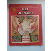 Мая Рэспубліка