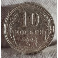 10 копеек 1925 год,  СССР