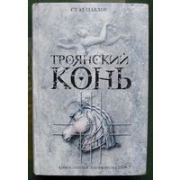 Троянский конь. Стэл Павлоу. Серия Книга-загадка, книга-бестселлер.