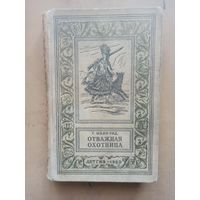 Рид. Отважная охотница. Серия Библиотека приключений и научной фантастики