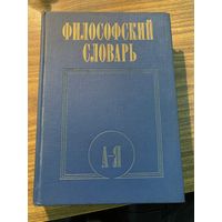 Философский словарь
