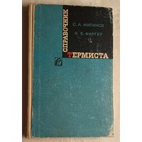 Справочник термиста. Филинов С.А. Фиргер И.В. 1969