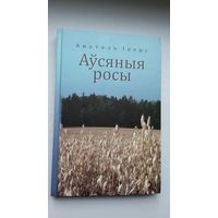 Анатоль Іверс. Аўсяныя росы: вершы, успаміны. Укладанне і прадмова С. Чыгрына