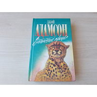 Пятнистый сфинкс - Пиппа бросает вызов - Адамсон - Зеленая серия - о животных 1995