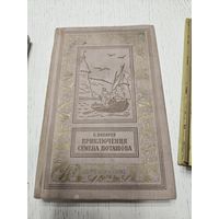 Приключения Семена Поташева. С. Писаев.1961. Библиотека приключений