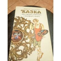 Грачанiкау Анатоль"Казка пра Івана-ганчара і пачвару-цара"\9