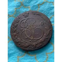 ХОРОШ 5 копеек 1780 ем.      .240