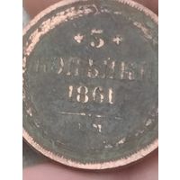 3 копейки 1861.