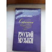 Л третьякова Страницы русской музыки