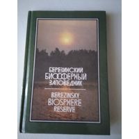 Березинский биосферный заповедник. На русском и английском языках. /54