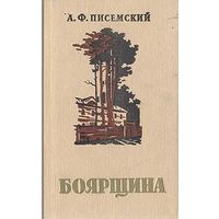 А. Ф. Писемский. Боярщина. Москва, 1959 год.