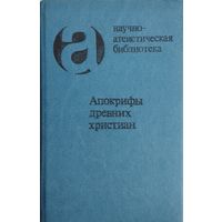 Апокрифы древних христиан