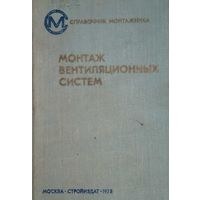 Монтаж вентиляционных систем. Справочник монтажника. Под ред. И.Г. Староверова. Строиздат. 1978. 592 стр.