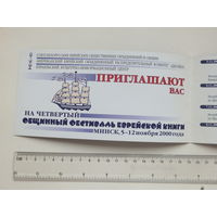 Приглашение фестиваль еврейской книги  Минск 2000  г
