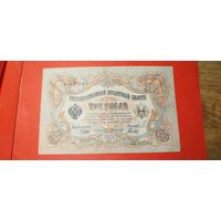 3 рубля 1905. Шипов - Гаврилов. АЛ. С рубля. (05) Превосходные.