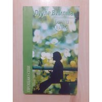 Лууле виилма без зла в себе