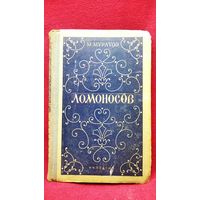 М. Муратов. Ломоносов
