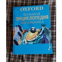 Большая энциклопедия школьников, Oxford