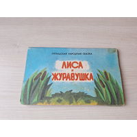 Лиса и журавушка Латышская народная сказка рис. Ванага Рига 1986 книжка-панорамка