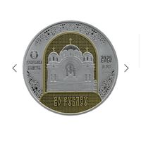 Памятные монеты "Полацкі Спаса-Еўфрасіннеўскі