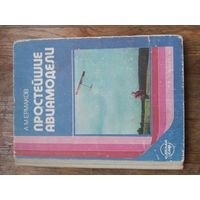 Простейшие авиамодели. 1989 г. А.М. Ермаков. Учебное пособие.