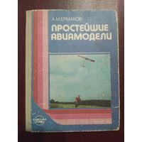 Простейшие авиамодели. 1989 г. А.М. Ермаков. Учебное пособие.