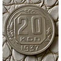 20 копеек 1937 года.