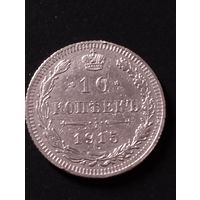 10 копеек 1915 , ВС