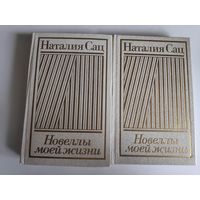 Наталия Сац. Новеллы моей жизни (комплект из 2 книг)