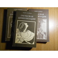 Боннар А. Греческая цивилизация. Том 1-3