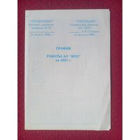 График работы АО МЧЗ Минский часовой завод ЛУЧ 1997 г.