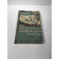 Подземная механизированная погрузка-1961 г.