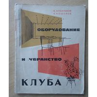 Оборудование и убранство клуба
