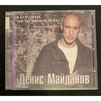 Денис Майданов – Я Буду Знать, Что Ты Любишь меня... "Вечная Любовь"