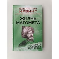 Жизнь Магомета Вашингтон Ирвинг
