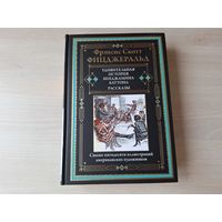 Удивительная история Бенджамина Баттона - КАК НОВАЯ - Фицджеральд - рассказы из циклов Сумасбродки и философы, Байки века джаза, Ах эта несносная молодежь - иллюстрированное подарочное издание