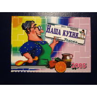 Календарик 2005 г.  Наша кухня. Приложение к газете Толока.