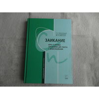 Овчинникова Т.С. и др. Заикание: игры и игровые упражнения для работы с дошкольниками. Методическое пособие Серия: Коррекционная педагогика Спб. Каро 2018г.